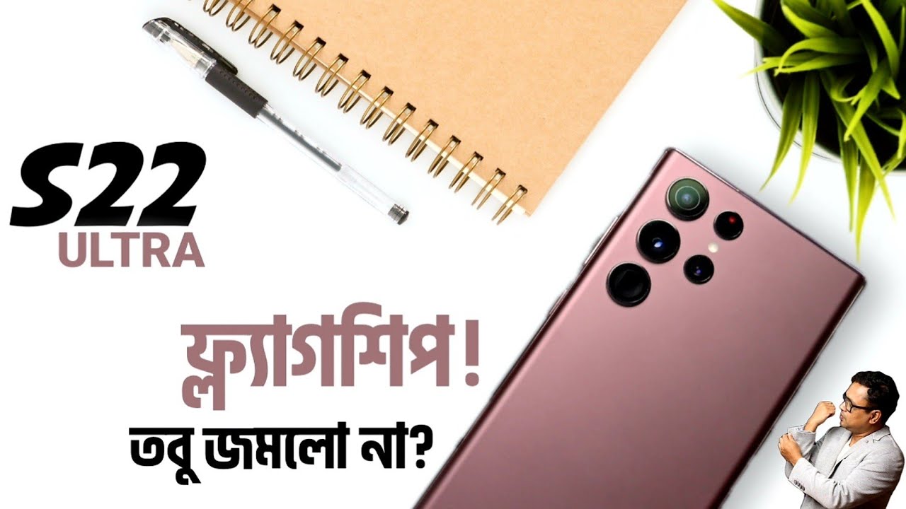 Samsung Galaxy S22 Ultra Quick review in bangla | Switching from Galaxy Note 10 Plus