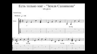 Табы Есть только миг - Из фильма "Земля Санникова" Табулатура для Guitar Pro