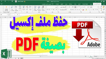 كيفية حفظ ملف اكسل بصيغة pdf : تحويل الملف من اكسل الى pdf