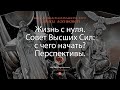 Жизнь с нуля. Совет Высших Сил: с чего начать? Перспективы.