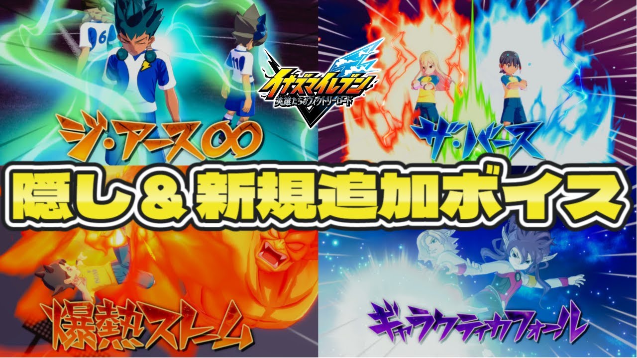 【イナイレ新作】隠しボイス＆新規追加ボイス集 Part1 【イナズマイレブン 英雄たちのヴィクトリーロード】【アレスの天秤】