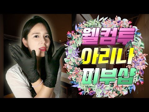 ASMR  한국어 아리나 피부샵 - 여드름피부 스킨케어