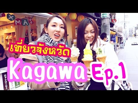 เที่ยวญี่ปุ่น EP22 (1/3) : Kagawa คะกะวะ คอมปิระซัน