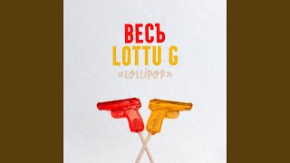 Lollipop - ВесЪ, LOTTU G
