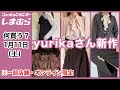 【しまむら】何買う？yurikaさん新作！春のオケージョンシーンを大人可愛く華やかに♡