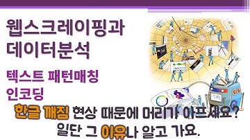 웹스크레이핑과 데이터분석/시각화 - 패턴매칭 - 인코딩 🔑 문자 인코딩(character encoding) | 한글 깨짐 | 문자셋의 불일치 | 스크래핑 | 크롤링