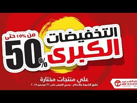تخفيضات مكتبة جرير من 10 50 لا يفوتك