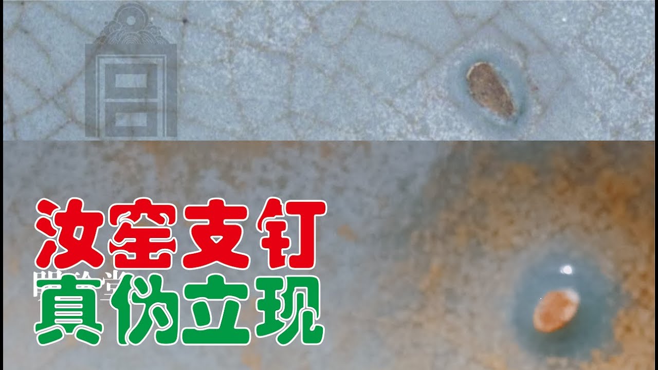 汝窑支钉,典藏与自以为是的区别 - YouTube
