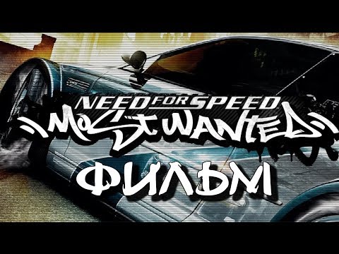 Need for Speed: Most Wanted (ФИЛЬМ / THE MOVIE) [RUS] 1080p/60