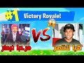 فورت نايت لأول مرة نيمار يلعب مع نينجا في مباراة سكواد والفوز الساحق