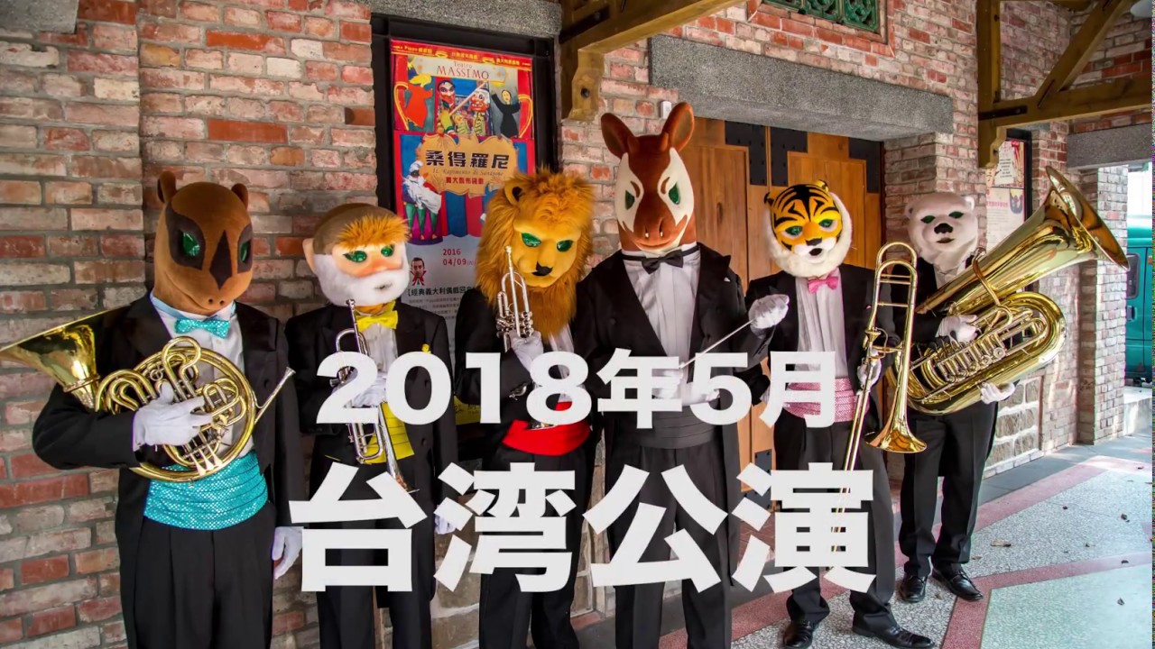2018年春【音楽の絵本〜台湾公演】 - YouTube