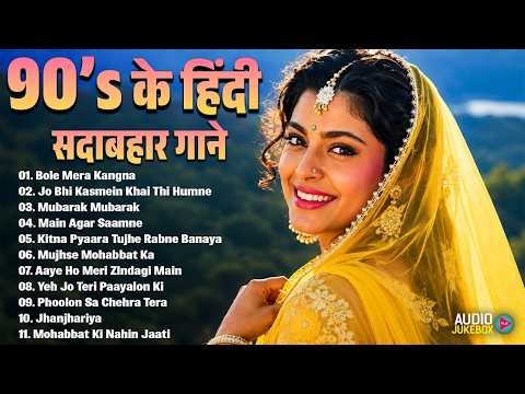 90s के हिंदी सदाबहार गाने | 90's Hindi Sadabahar Songs | 90's पुराने गाने | Evergreen Bollywood Hits