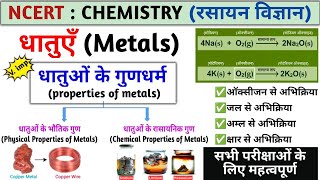 धातुओं के गुणधर्म | properties of metals | धातुओं के रासायनिक गुणधर्म | Chemistry | Study vines