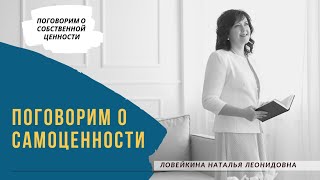 Поговорим о самоценности