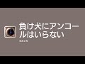 [Lyrics] 負け犬にアンコールはいらない - Off Main Vocal / ヨルシカ