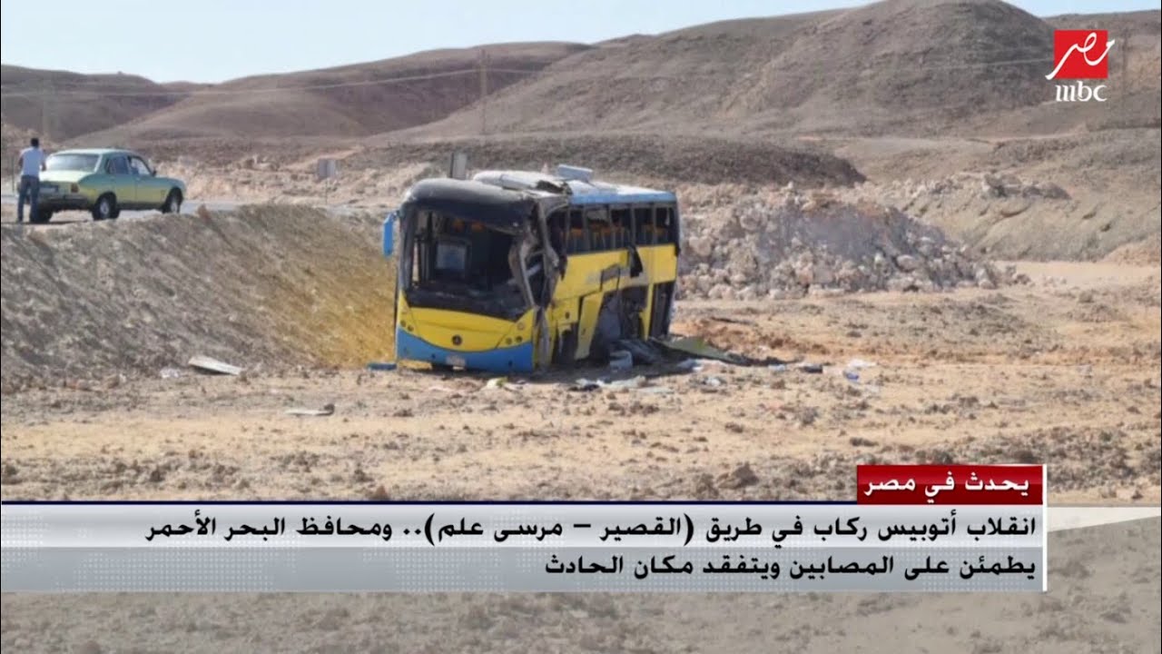 محافظ البحر الأحمر يكشف تفاصيل حادث انقلاب أتوبيس ركاب في طريق (القصير – مرسى علم)