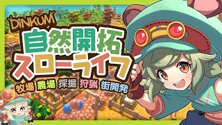 やみ～島｜14．2時間くらいあそびたい！🏝✨【Dinkum】
