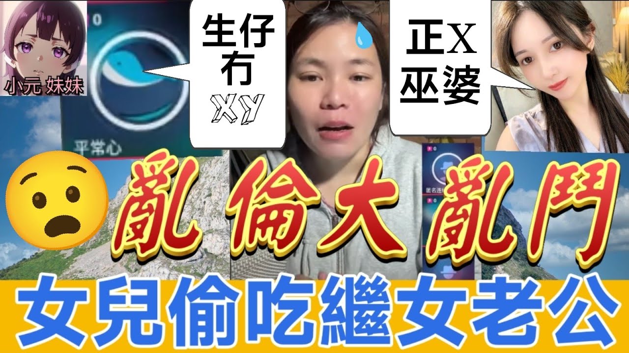 【小元最新B】女兒偷吃繼女老公，打真軍搞出人命，正宮哭訴、小三囂張，媽媽語無倫次..，Elaine:正X巫婆🤯 #小元姐姐 #廣東話 #小元情感分享 #小元妹妹 7 15 NI B