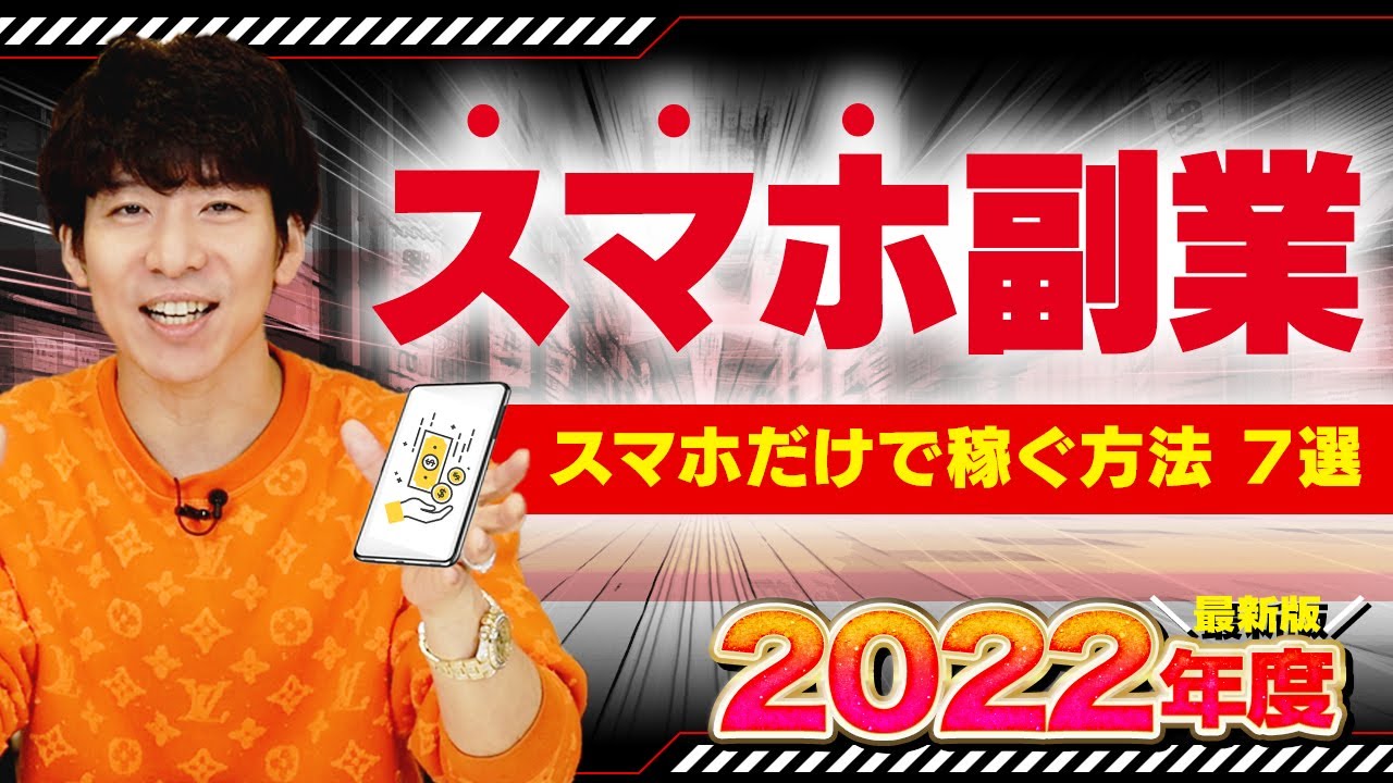 スマホ一台でもう１つの収入源を作る方法　MDPS 2022年最新版】スマホ副業で稼ぐ方法7選【2億円稼げる】 - YouTube