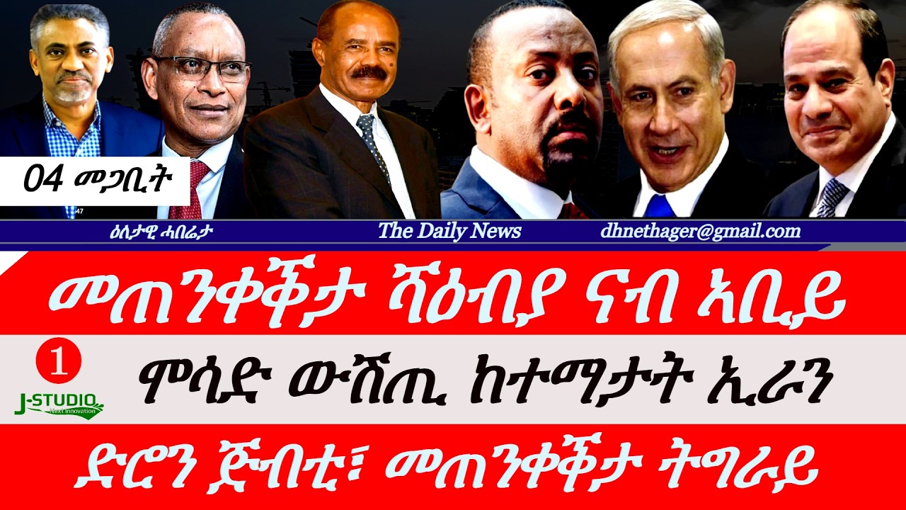 Jstudio News | 04 መጋቢት | መጠንቀቕታ ሻዕብያ ናብ ኣቢይ። ሞሳድ ውሽጢ ከተማታት ኢራን። ደብዳብ ድሮን ጁብቲ፣ መጠንቀቕታ ትግራይ።