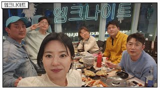 [엠크나이트] 잡스러운 연애 멤버들｜영상엔 없는 MT 후기