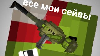 картинка: все мои сейвы в мелон плейграунд!!!