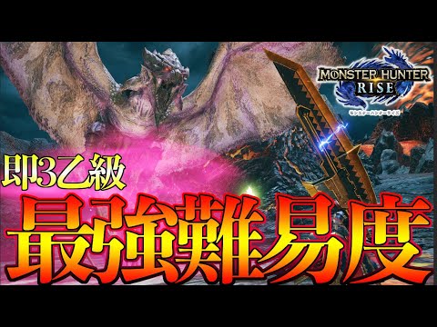 即3乙級のライズ最難関イベクエがマジでヤバいｗｗ【モンハンライズ】【MHRise:モンスターハンターライズ】