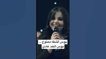 بوس الشفه ممنوع بوس الخد عادي دبكات غزل سلامه 