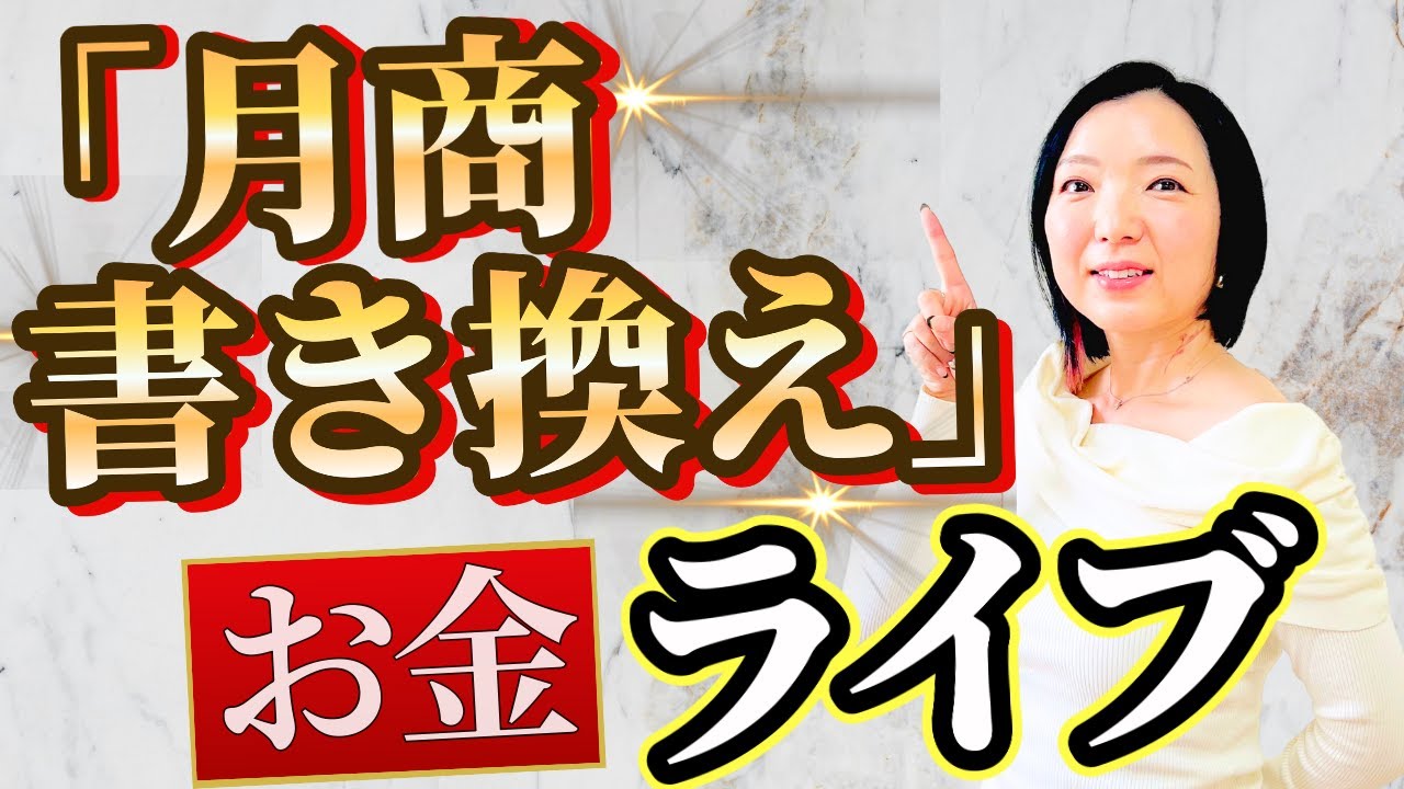 【お金】月商書き換えライブ