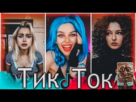 ГОРЯЧИЙ ТИК ТОК! КРАСИВЫЕ ДЕВУШКИ Tik Tok! ЛУЧШЕЕ! ЭТО МОЖНО СМОТРЕТЬ БЕСКОНЕЧНО!