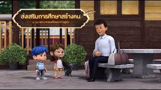 ตอนที่ 63 ส่งเสริมการศึกษาสร้างคน - เดอะไดอารี่ บันทึกประวัติศาสตร์ชาติไทยฯ