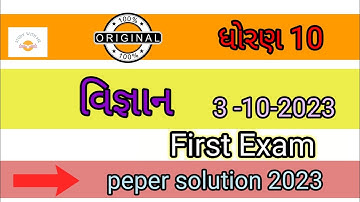 💥STD 10 Science First Exam Paper Solution💥 #2023 #std10 #science