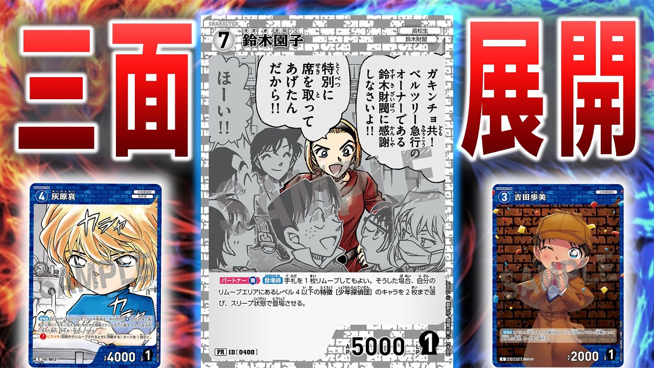 コナンカード対戦】1枚で3面展開！？園子で強化されて青白コナンデッキ