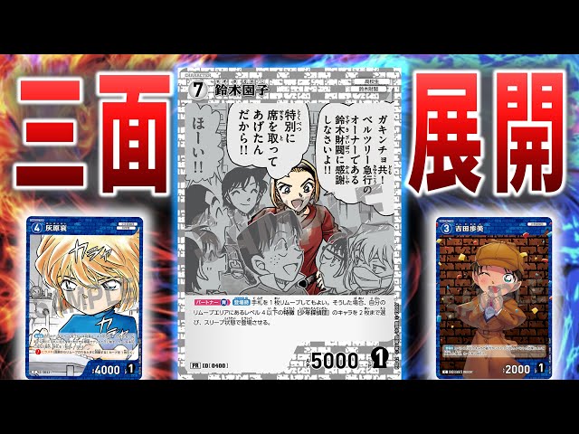 名探偵コナンカード　白単デッキ　40枚 コナンカード対戦】1枚で3面展開！？園子で強化されて青白コナンデッキ
