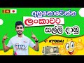 Japan Wisthara - අහුනොවෙන්න ලංකාවට සල්ලි දාමු | Transfer Money to Sri Lanka without a Trace #Kyodai
