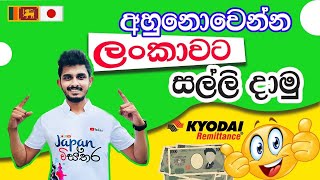 Japan Wisthara - අහුනොවෙන්න ලංකාවට සල්ලි දාමු | Transfer Money to Sri Lanka without a Trace #Kyodai