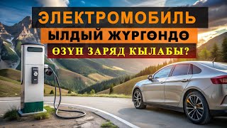 видео: Ремонт кайсы жерден жасайт?  Үйдө жана станцияларда кандай заряд болот? Электроунаалардын баасы? картинка: Ремонт кайсы жерден жасайт?  Үйдө жана станцияларда кандай заряд болот? Электроунаалардын баасы?