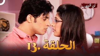 13 دوبلاج عربي | لن أنسى