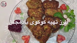 کوکوی بادمجان غذای بدون گوشت| how to make Eggplant cutlet