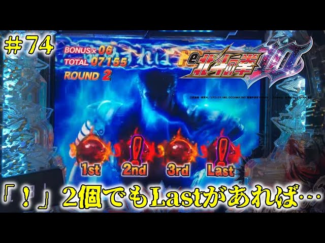 e北斗の拳10GHEG：74】無想転生チャンス…「！」2個でもLastが