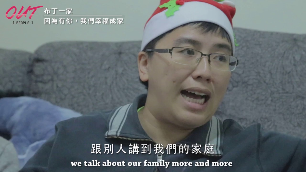 【Out People│布丁一家：因為有你，我們幸福成家】