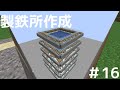 製鉄所作成【ゆっくり実況】作業愛好家のマインクラフトpart16