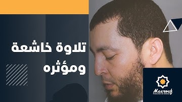 قراءة خاشعة ومؤثرة للقارئ رشيد أيت خاطر الرباطي
