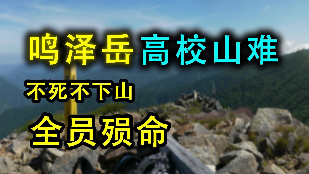 “真不想爬了” 明明有预警和回头机会，却一错再错，坚决走上绝命路