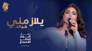 احلام - يلازمني خيالك | اليوم الوطني السعودي 2022 Ahlam - Yelzamni Khayalek