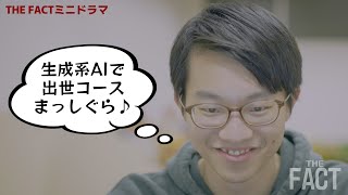 【ミニドラマ】もしも若手社員が生成系AIにどハマりしてしまったら？【ザ・ファクト】