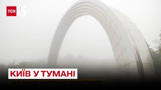 🌫 Перший рівень небезпеки: Київ окутав густий туман