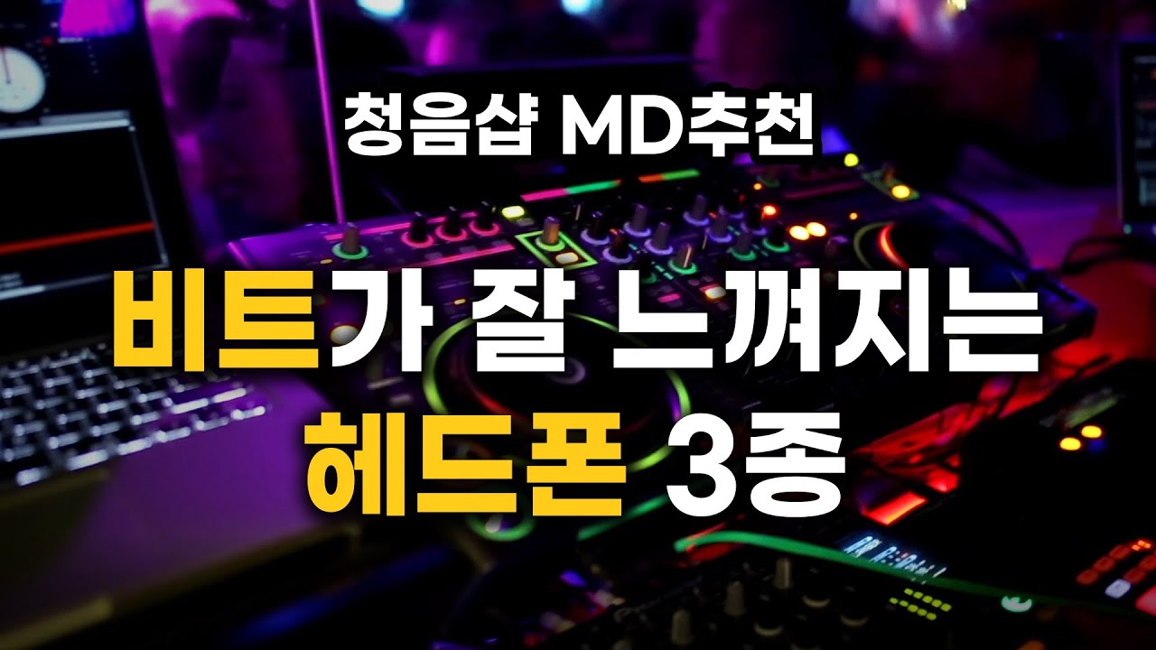 비트를 잘 느낄 수 있는 헤드폰 - 셰에라자드 MD 추천 제품 3가지