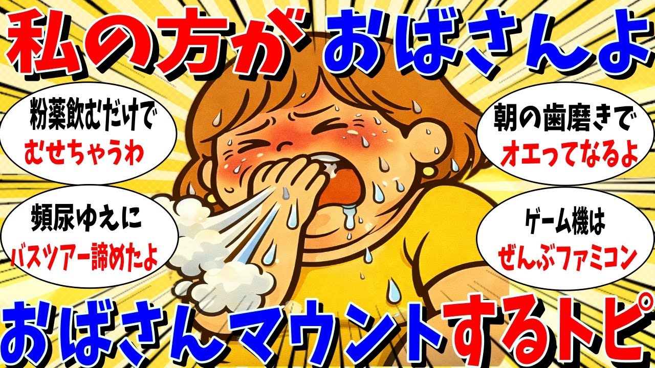 ≪ガルちゃん有益トピ≫私の方がおばさんよ。おばさんマウントをするトピ