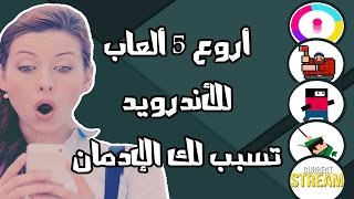 أروع 5 العاب للأندوريد تسبب الإدمان (استعراض وتحميل) 2016 screenshot 4